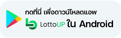 ติดตั้งแอพ Android กับ Lottoup