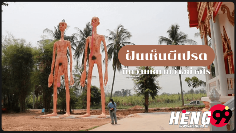 ฝันเห็นผีเปรต