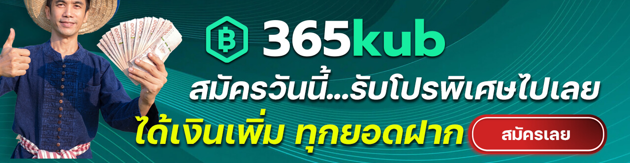 เว็บ 365KUB