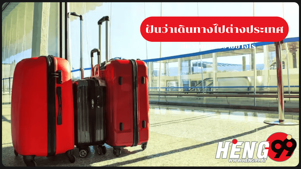 ฝันว่าเดินทางไปต่างประเทศ