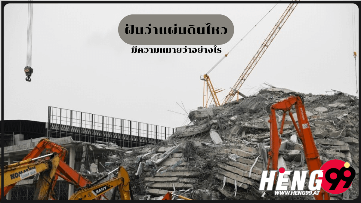 ฝันว่าแผ่นดินไหว