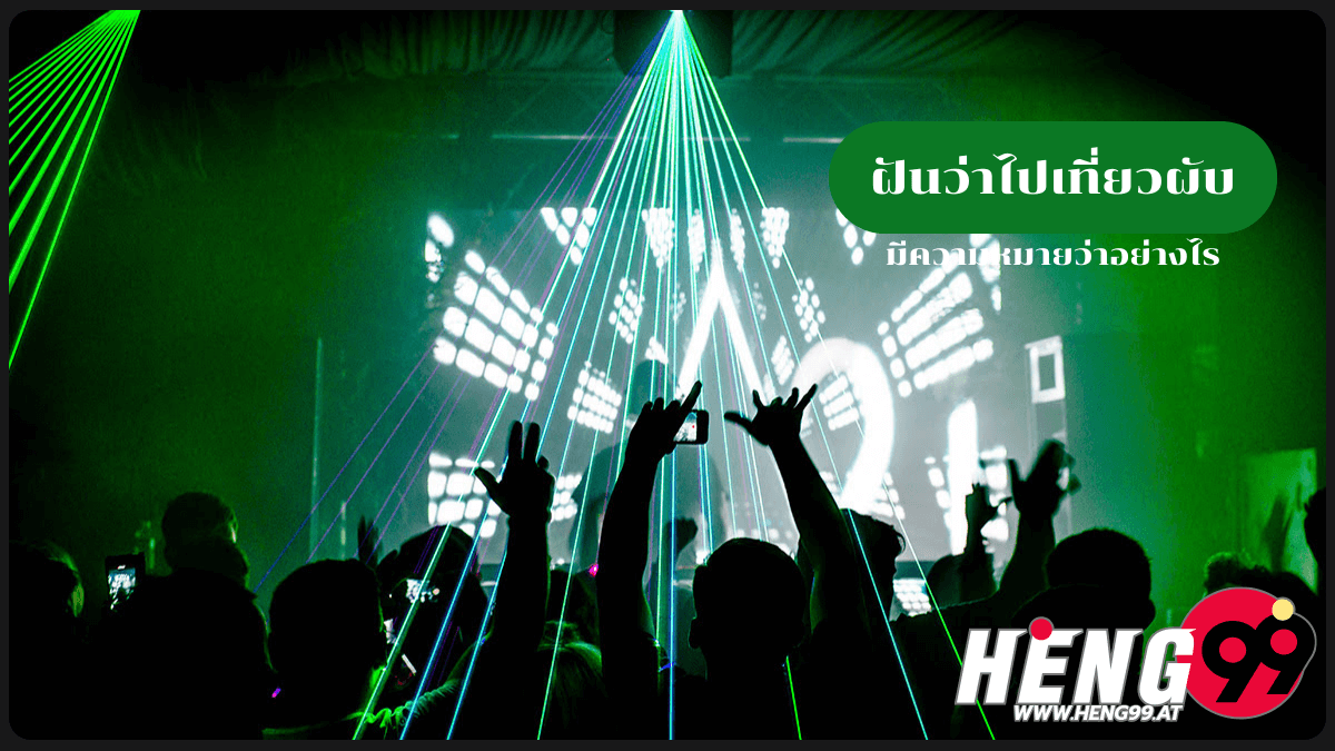 ฝันว่าไปเที่ยวผับ