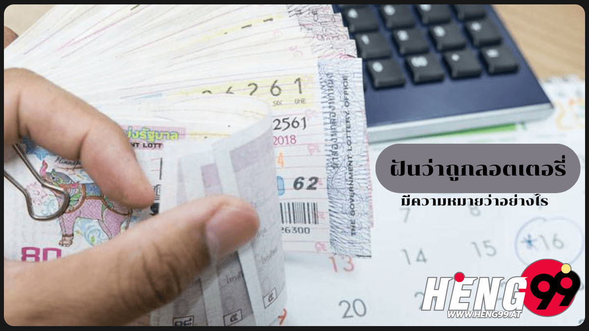 ฝันว่าถูกลอตเตอรี่